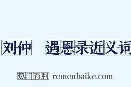 刘仲璟遇恩录近义词是什么意思的图片